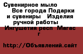 Сувенирное мыло Veronica  - Все города Подарки и сувениры » Изделия ручной работы   . Ингушетия респ.,Магас г.